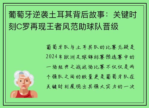 葡萄牙逆袭土耳其背后故事：关键时刻C罗再现王者风范助球队晋级