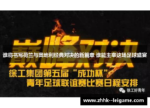 谁将书写荷兰与奥地利经典对决的新篇章 谁能主宰这场足球盛宴