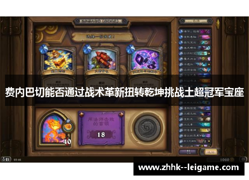 费内巴切能否通过战术革新扭转乾坤挑战土超冠军宝座