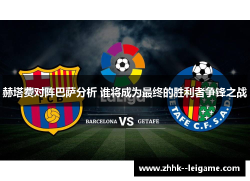 赫塔费对阵巴萨分析 谁将成为最终的胜利者争锋之战