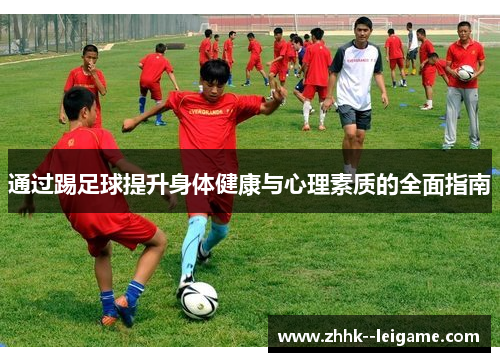 通过踢足球提升身体健康与心理素质的全面指南