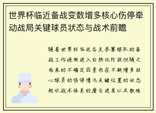 世界杯临近备战变数增多核心伤停牵动战局关键球员状态与战术前瞻