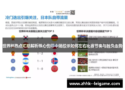 世界杯热点汇总解析核心伤停中场绞杀如何左右比赛节奏与胜负走势