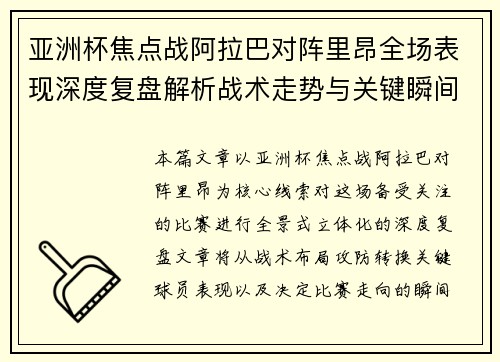 亚洲杯焦点战阿拉巴对阵里昂全场表现深度复盘解析战术走势与关键瞬间评述