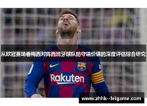 从欧冠赛场看梅西对阵西班牙球队防守端价值的深度评估综合研究