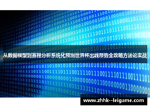 从数据模型到赛程分析系统化预测世界杯出线形势全攻略方法论实战