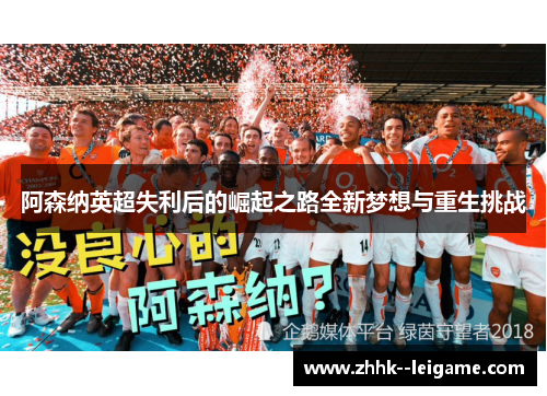 阿森纳英超失利后的崛起之路全新梦想与重生挑战