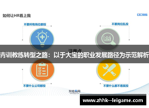 青训教练转型之路：以于大宝的职业发展路径为示范解析