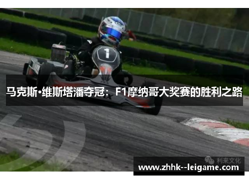 马克斯·维斯塔潘夺冠：F1摩纳哥大奖赛的胜利之路