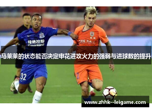 马莱莱的状态能否决定申花进攻火力的强弱与进球数的提升