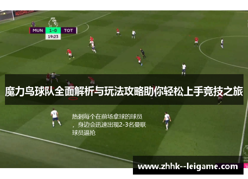 魔力鸟球队全面解析与玩法攻略助你轻松上手竞技之旅