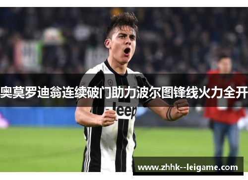 奥莫罗迪翁连续破门助力波尔图锋线火力全开