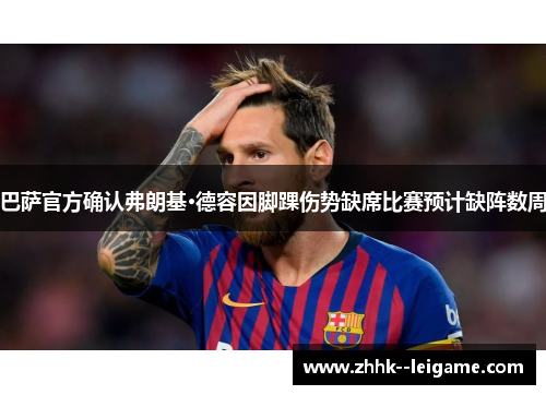 巴萨官方确认弗朗基·德容因脚踝伤势缺席比赛预计缺阵数周