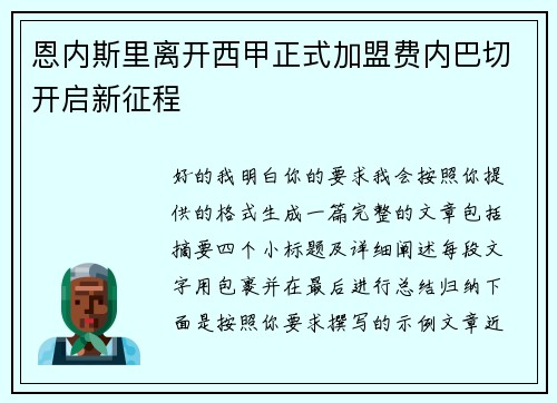 恩内斯里离开西甲正式加盟费内巴切开启新征程