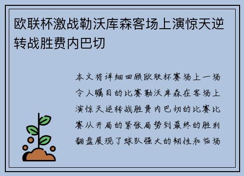 欧联杯激战勒沃库森客场上演惊天逆转战胜费内巴切