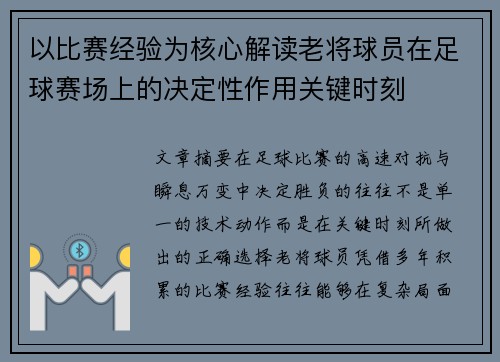 以比赛经验为核心解读老将球员在足球赛场上的决定性作用关键时刻