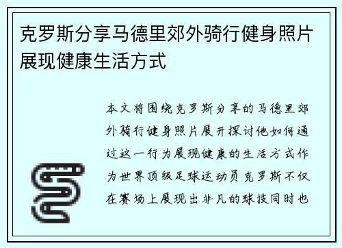 克罗斯分享马德里郊外骑行健身照片展现健康生活方式