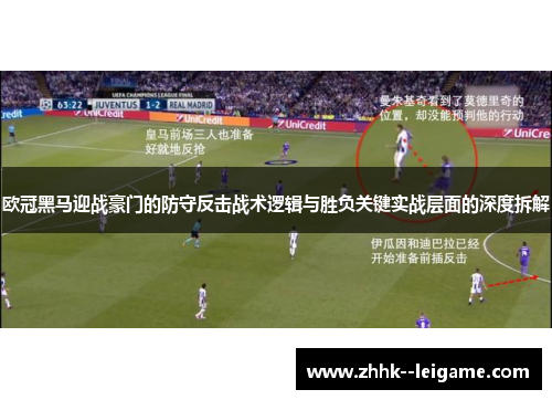 欧冠黑马迎战豪门的防守反击战术逻辑与胜负关键实战层面的深度拆解