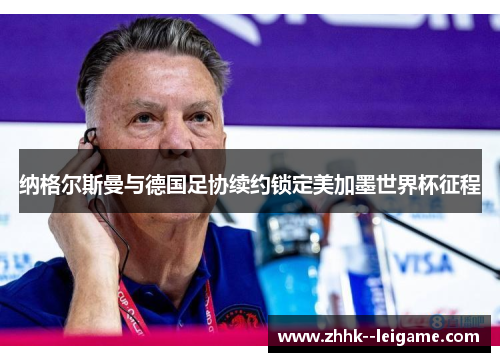 纳格尔斯曼与德国足协续约锁定美加墨世界杯征程