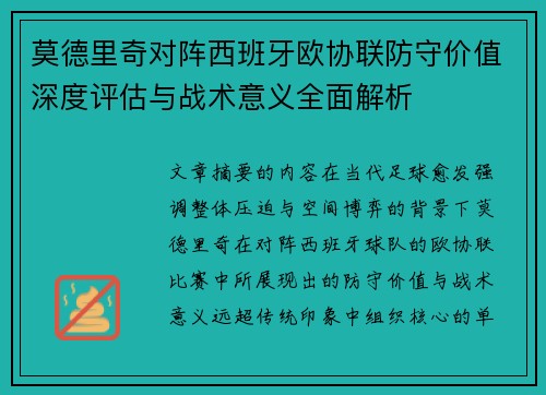 莫德里奇对阵西班牙欧协联防守价值深度评估与战术意义全面解析