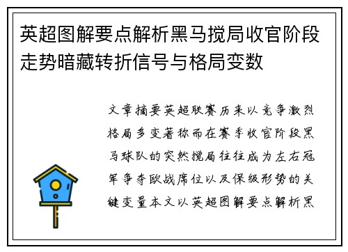 英超图解要点解析黑马搅局收官阶段走势暗藏转折信号与格局变数