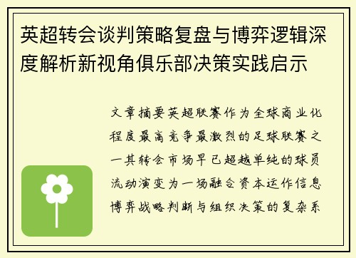 英超转会谈判策略复盘与博弈逻辑深度解析新视角俱乐部决策实践启示
