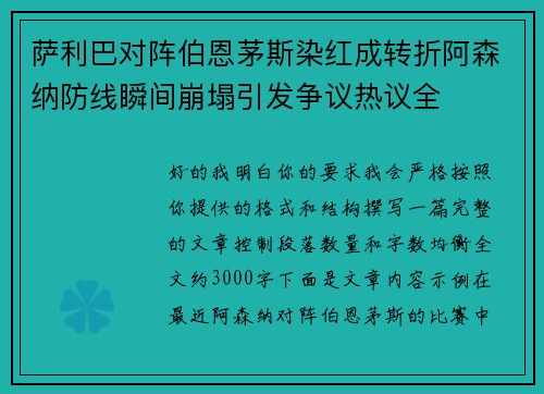 萨利巴对阵伯恩茅斯染红成转折阿森纳防线瞬间崩塌引发争议热议全