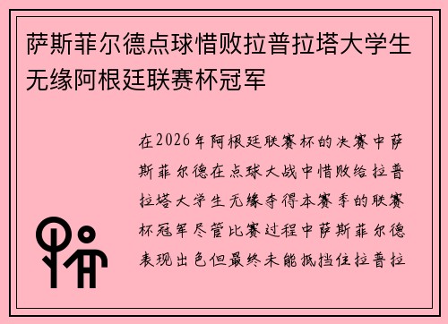 萨斯菲尔德点球惜败拉普拉塔大学生无缘阿根廷联赛杯冠军