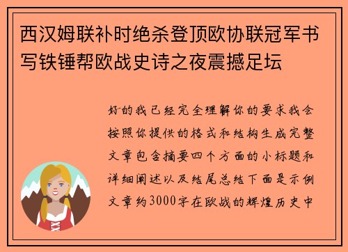 西汉姆联补时绝杀登顶欧协联冠军书写铁锤帮欧战史诗之夜震撼足坛