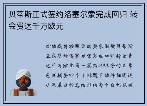 贝蒂斯正式签约洛塞尔索完成回归 转会费达千万欧元
