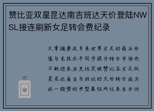 赞比亚双星昆达南吉班达天价登陆NWSL接连刷新女足转会费纪录