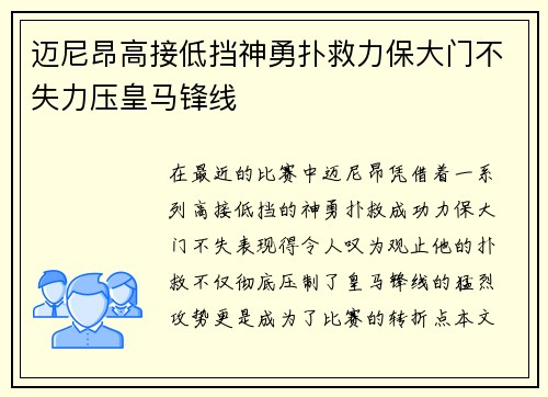 迈尼昂高接低挡神勇扑救力保大门不失力压皇马锋线