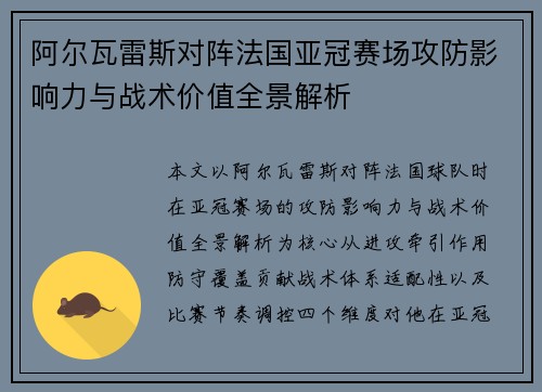 阿尔瓦雷斯对阵法国亚冠赛场攻防影响力与战术价值全景解析