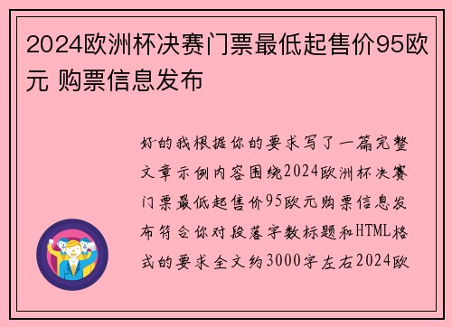2024欧洲杯决赛门票最低起售价95欧元 购票信息发布