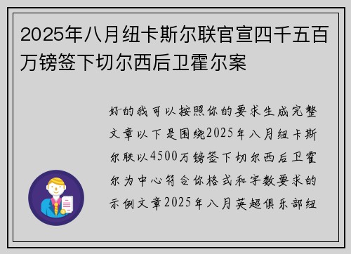 2025年八月纽卡斯尔联官宣四千五百万镑签下切尔西后卫霍尔案