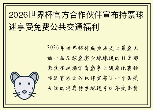 2026世界杯官方合作伙伴宣布持票球迷享受免费公共交通福利