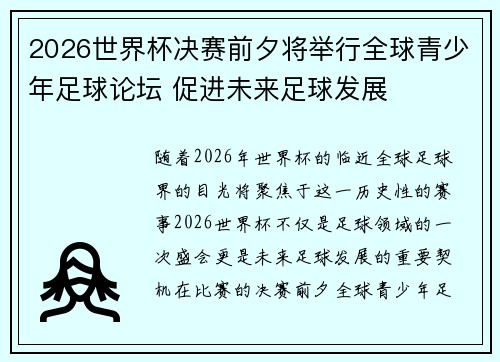 2026世界杯决赛前夕将举行全球青少年足球论坛 促进未来足球发展