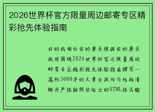 2026世界杯官方限量周边邮寄专区精彩抢先体验指南