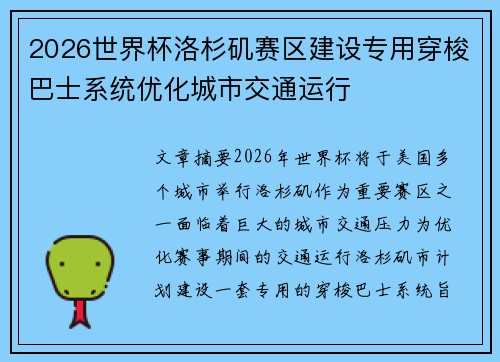 2026世界杯洛杉矶赛区建设专用穿梭巴士系统优化城市交通运行