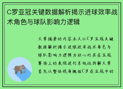 C罗亚冠关键数据解析揭示进球效率战术角色与球队影响力逻辑