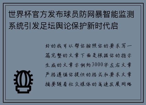 世界杯官方发布球员防网暴智能监测系统引发足坛舆论保护新时代启