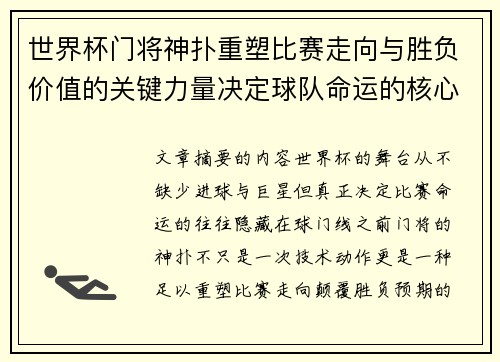 世界杯门将神扑重塑比赛走向与胜负价值的关键力量决定球队命运的核心因素