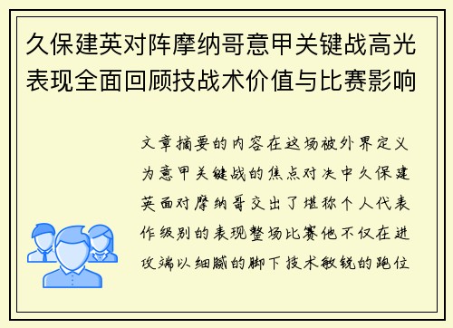久保建英对阵摩纳哥意甲关键战高光表现全面回顾技战术价值与比赛影响解析
