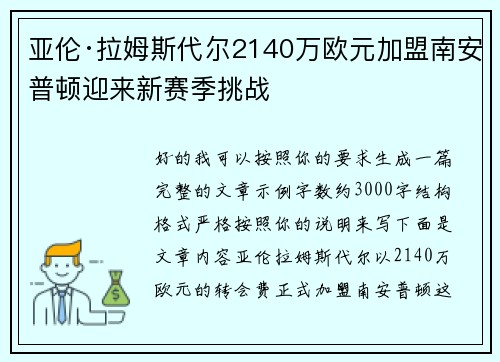 亚伦·拉姆斯代尔2140万欧元加盟南安普顿迎来新赛季挑战