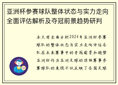 亚洲杯参赛球队整体状态与实力走向全面评估解析及夺冠前景趋势研判