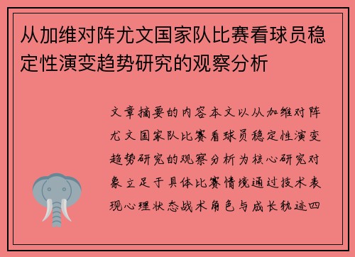 从加维对阵尤文国家队比赛看球员稳定性演变趋势研究的观察分析