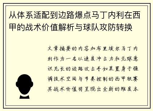 从体系适配到边路爆点马丁内利在西甲的战术价值解析与球队攻防转换