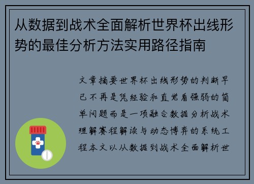 从数据到战术全面解析世界杯出线形势的最佳分析方法实用路径指南