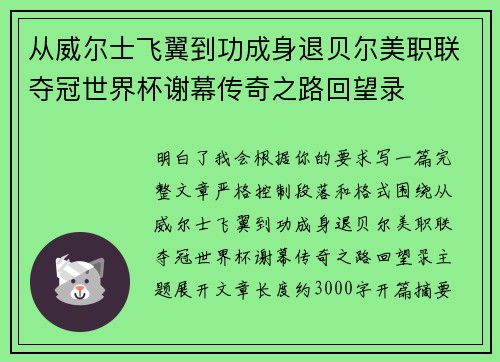 从威尔士飞翼到功成身退贝尔美职联夺冠世界杯谢幕传奇之路回望录