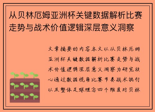 从贝林厄姆亚洲杯关键数据解析比赛走势与战术价值逻辑深层意义洞察